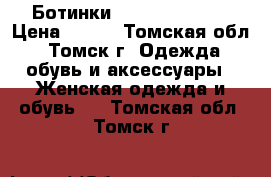 Ботинки Karlo Pazalini › Цена ­ 600 - Томская обл., Томск г. Одежда, обувь и аксессуары » Женская одежда и обувь   . Томская обл.,Томск г.